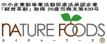 ネイチャーフーズ　Nature Foods