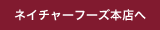 ネイチャーフーズ本店へ